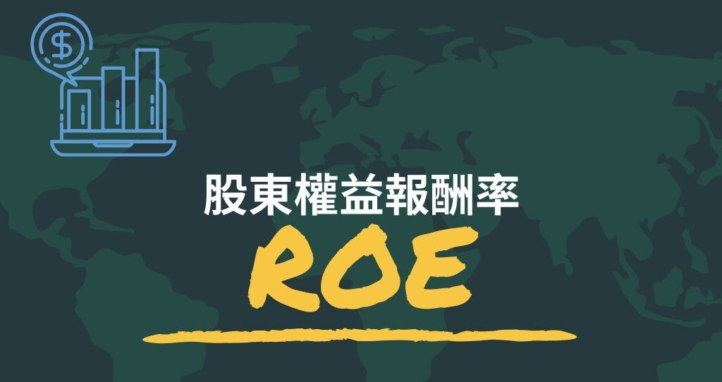 什麼是ROE？