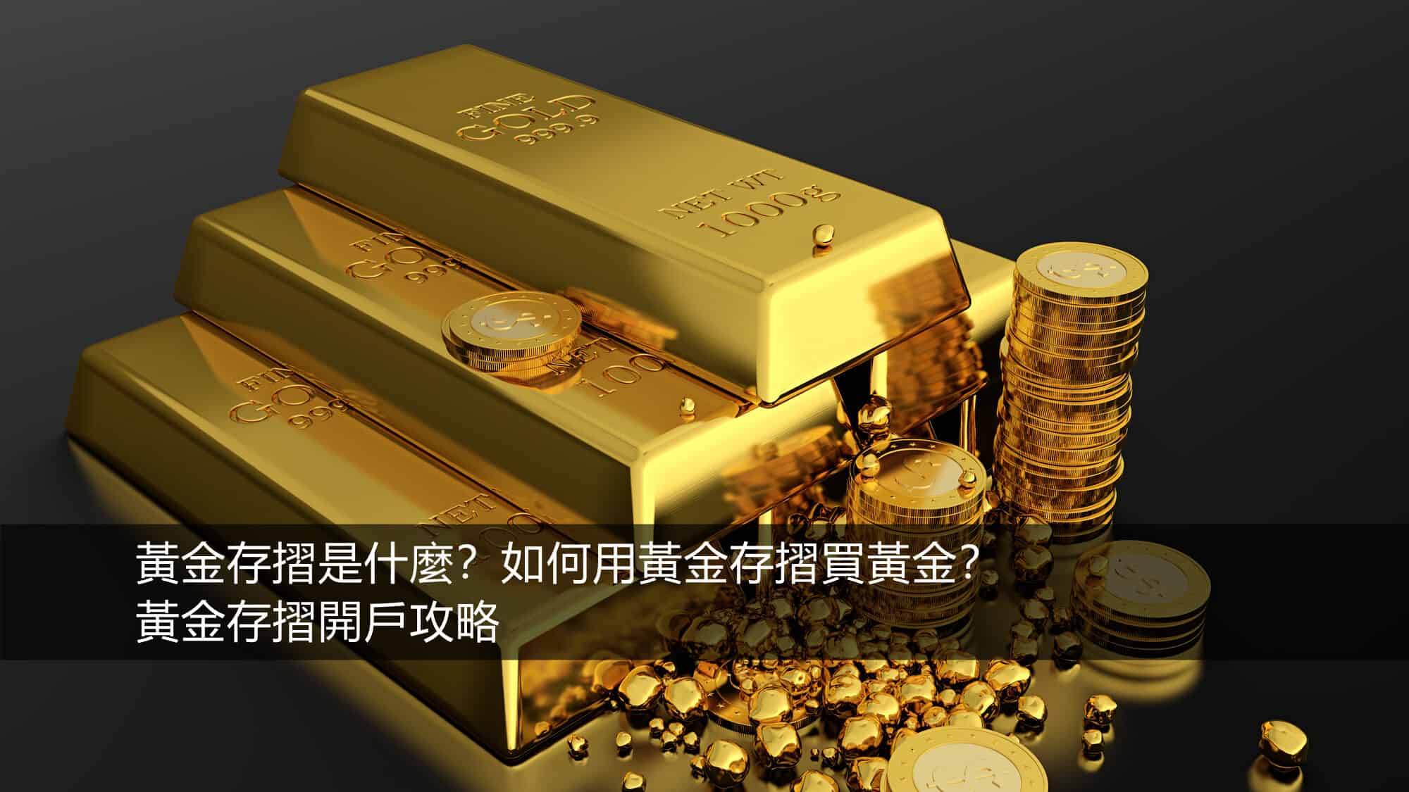 黃金存摺是什麼？