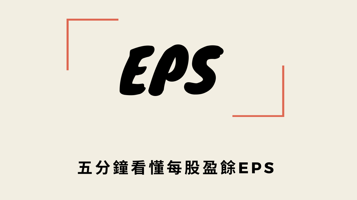 每股盈餘EPS