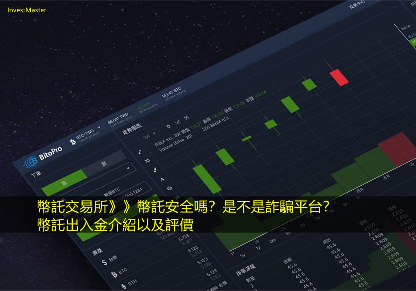 幣託交易所：幣託安全嗎？是不是詐騙平台？幣託出入金介紹以及評價- InvestMaster