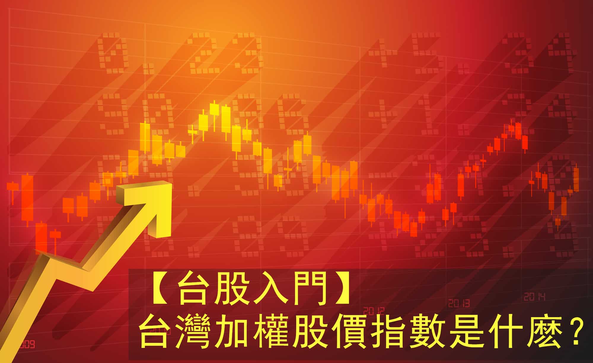 台股入門】台灣加權指數是什麽？如何買加權指數？ - InvestMaster