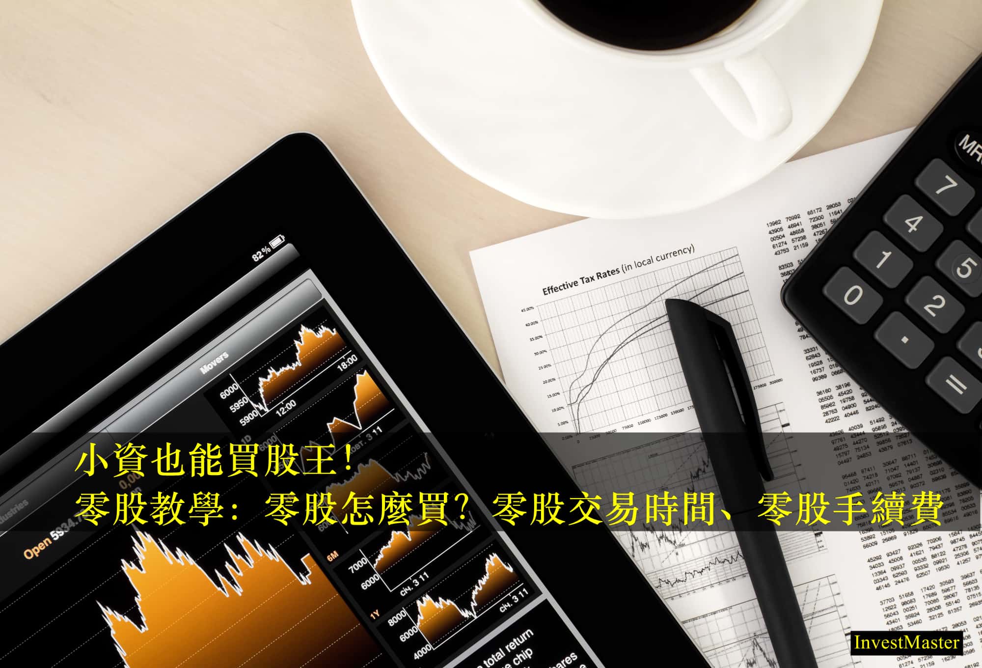 零股怎麼買？小資也能買股王！ - InvestMaster