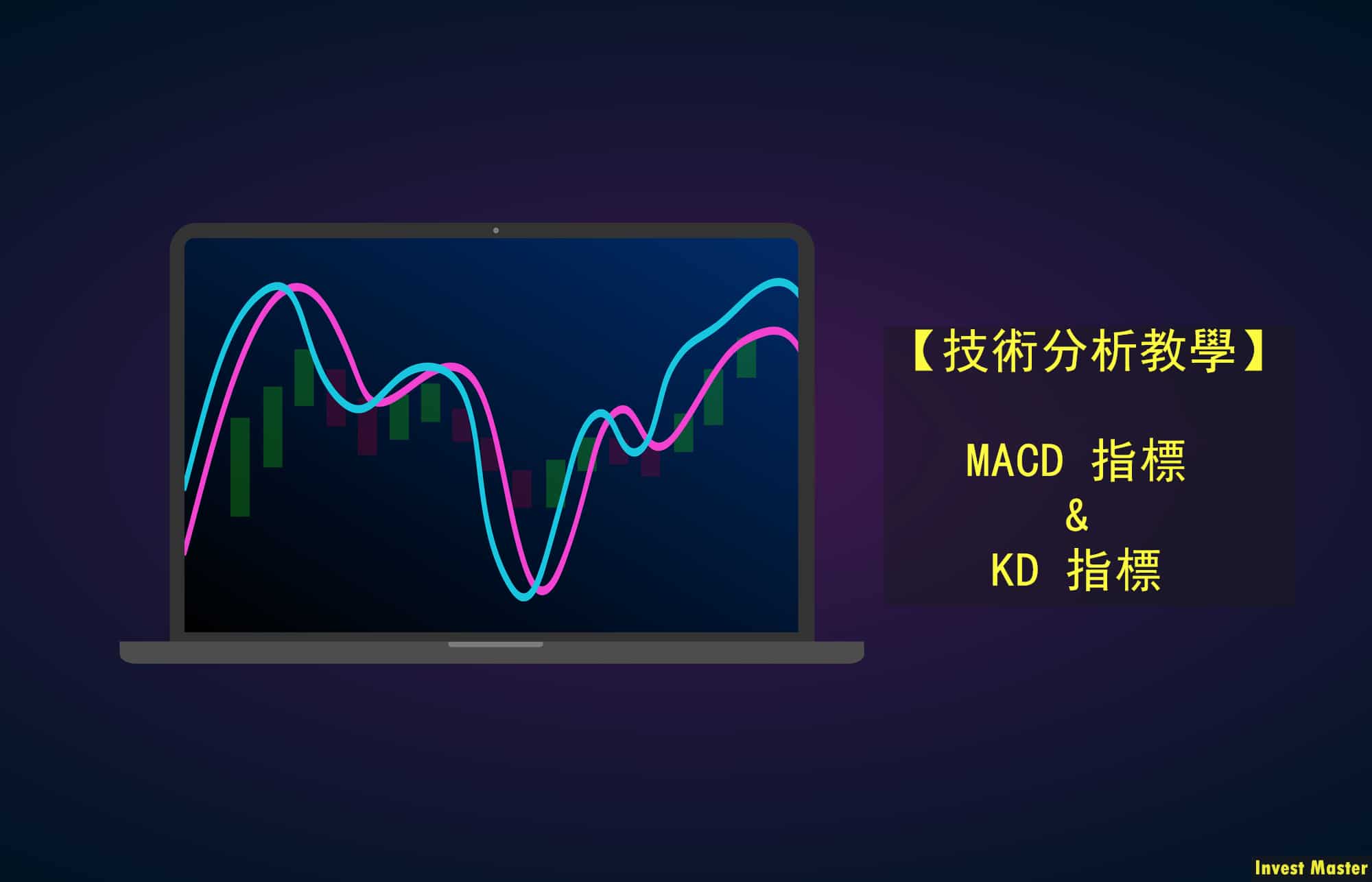 技術分析教學】常用技術分析指標- MACD & KD指標教學- InvestMaster