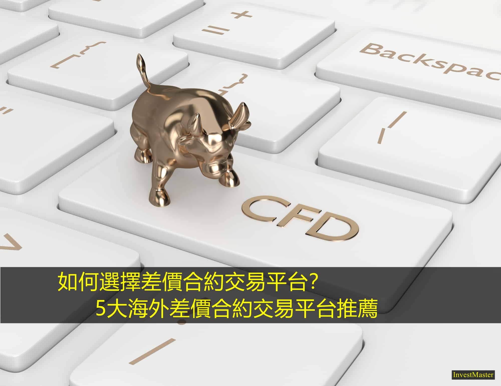 如何選擇差價合約交易平台？5大海外CFD交易平台推薦