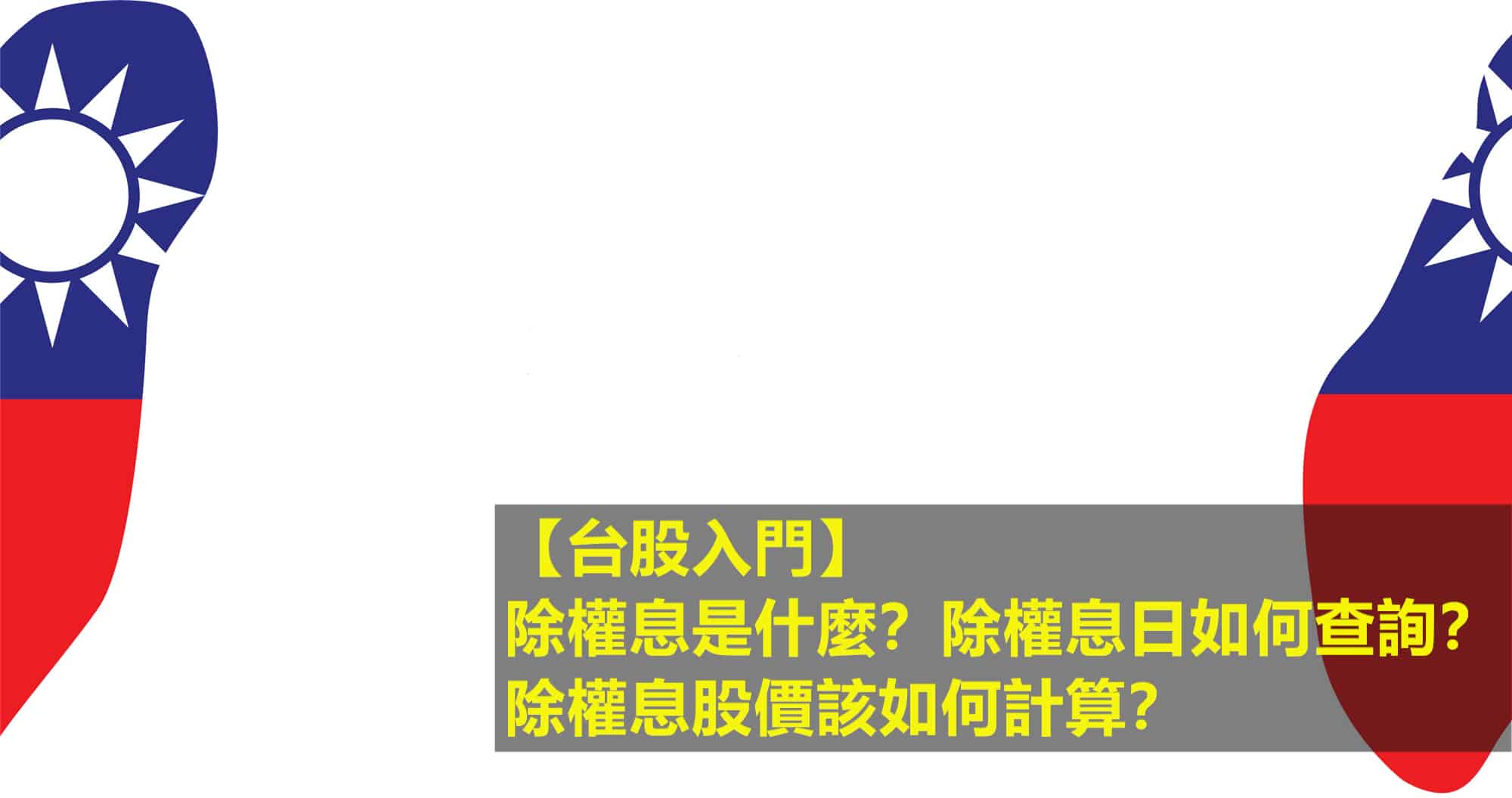 台股入門】除權息是什麼？除權息日如何查詢？除權息股價該如何計算？
