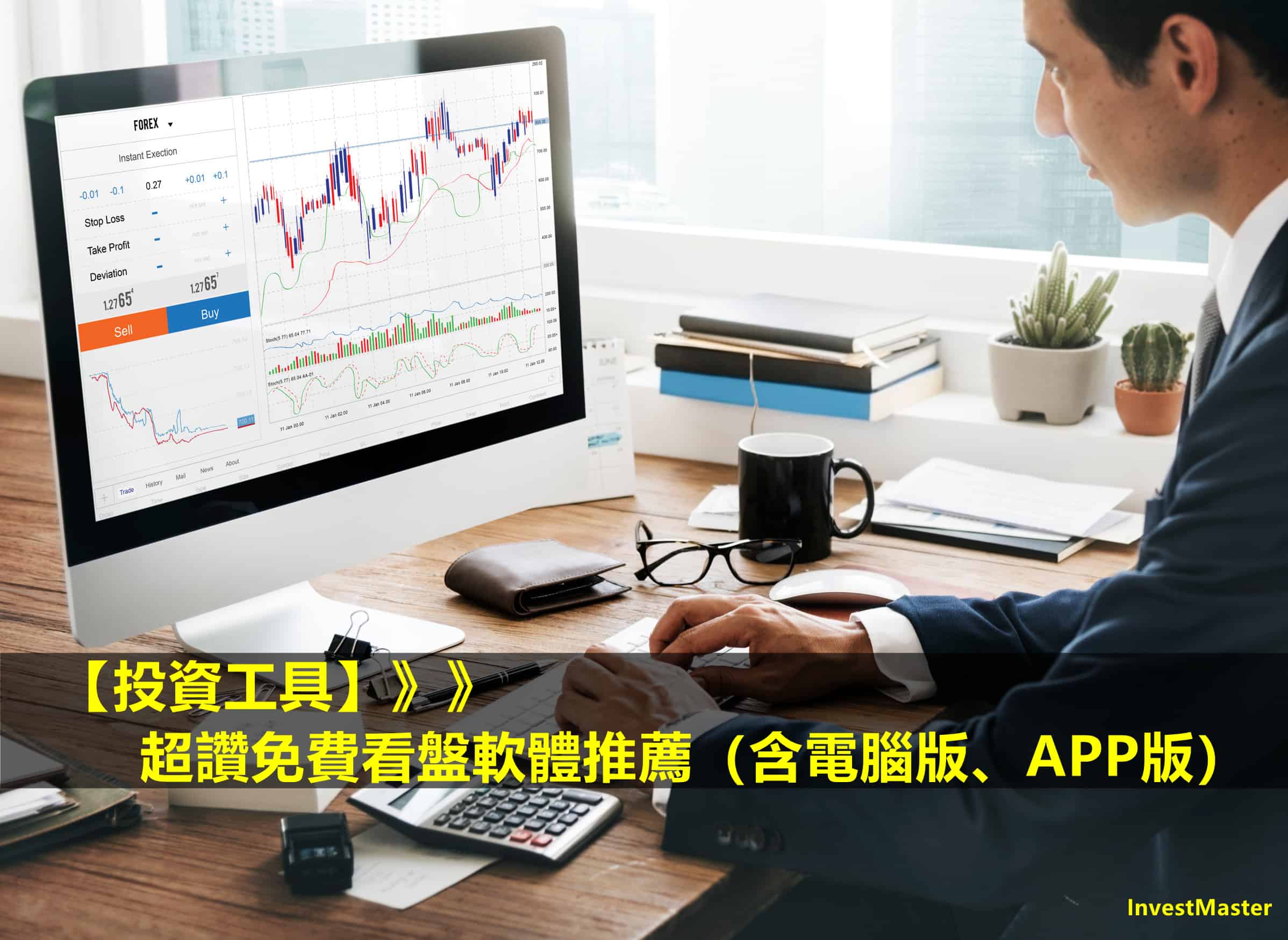 看盤軟體推薦：股票怎麼看？9款免費看盤軟體來幫你！