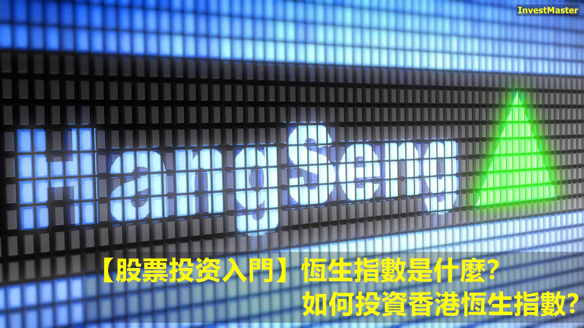 股票投資入門】恆生指數是什麼？如何投資香港恆生指數? - InvestMaster