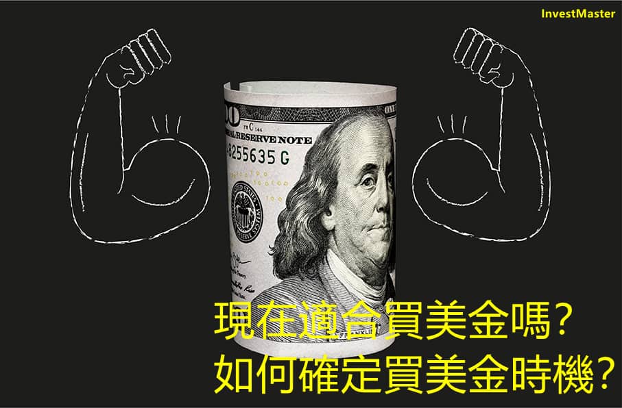現在適合買美金嗎 一文教你如何確定買美金時機 Investmaster