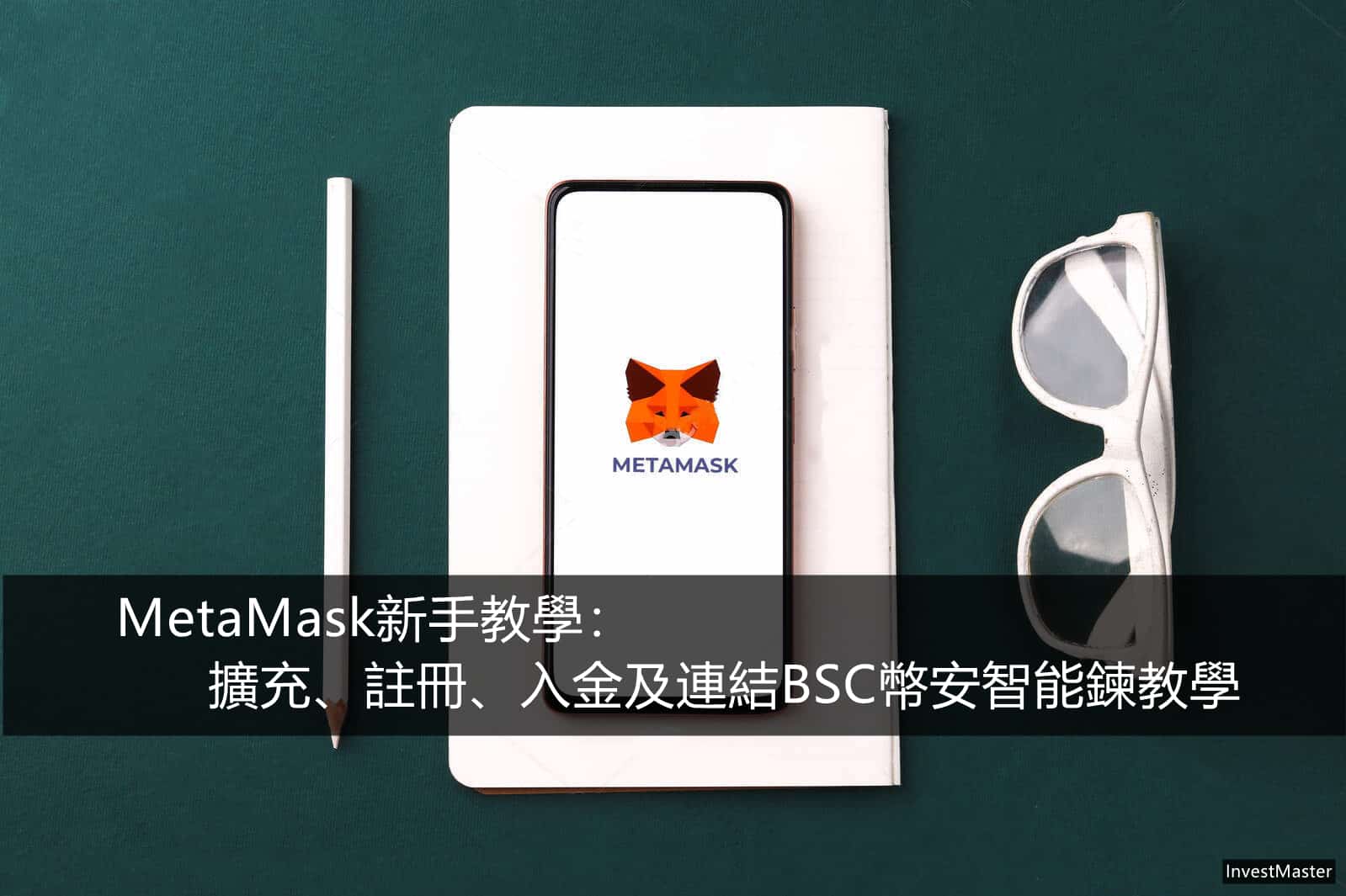 MetaMask新手教學：擴充安裝、註冊、入金及連結BSC幣安智能鍊教學-