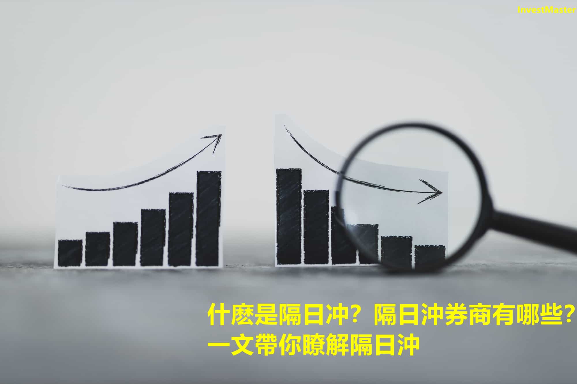 隔日沖教學：什麼是隔日沖? 隔日沖券商有哪些？附隔日沖技巧詳解- InvestMaster