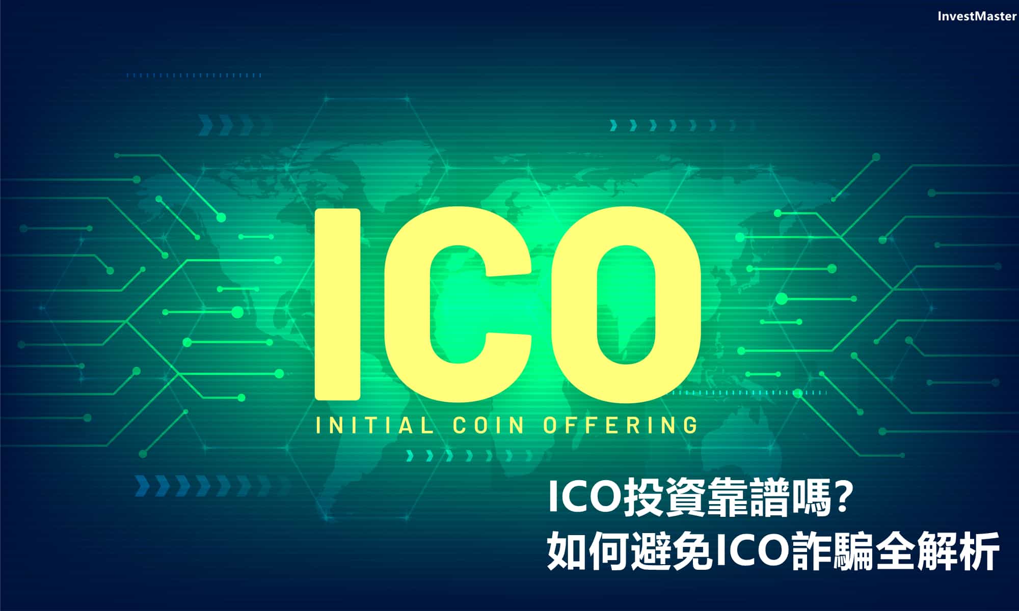 ICO投資可靠嗎？如何避免ICO詐騙全解析- InvestMaster