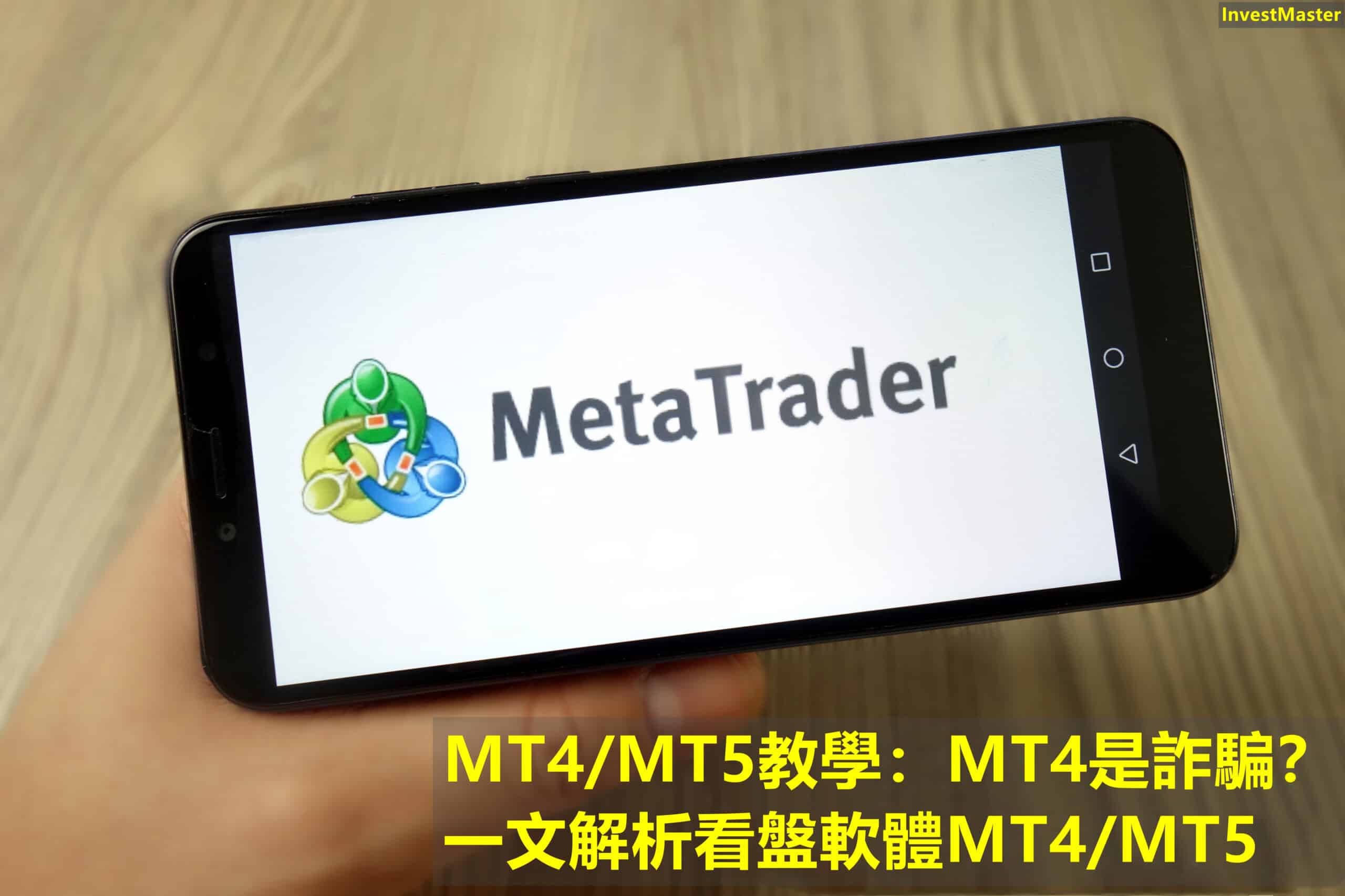 MT4/MT5教學：MT4是詐騙？一文解析知名看盤軟體MT4/MT5 - InvestMaster