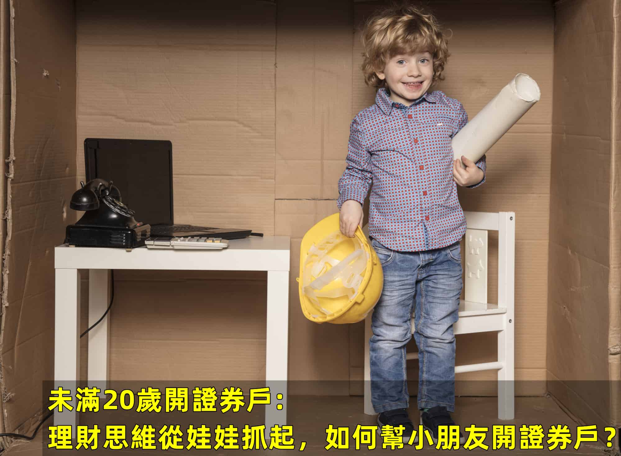 未滿20開證券戶: 理財思維從娃娃抓起，如何幫小朋友開證券戶？ - InvestMaster