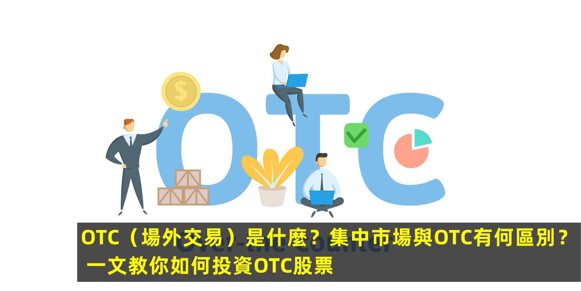 OTC（場外交易）是什麼？集中市場與OTC有何區別？一文教你如何投資OTC股票- InvestMaster