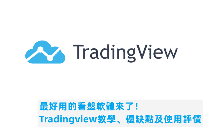 Tradingview教學