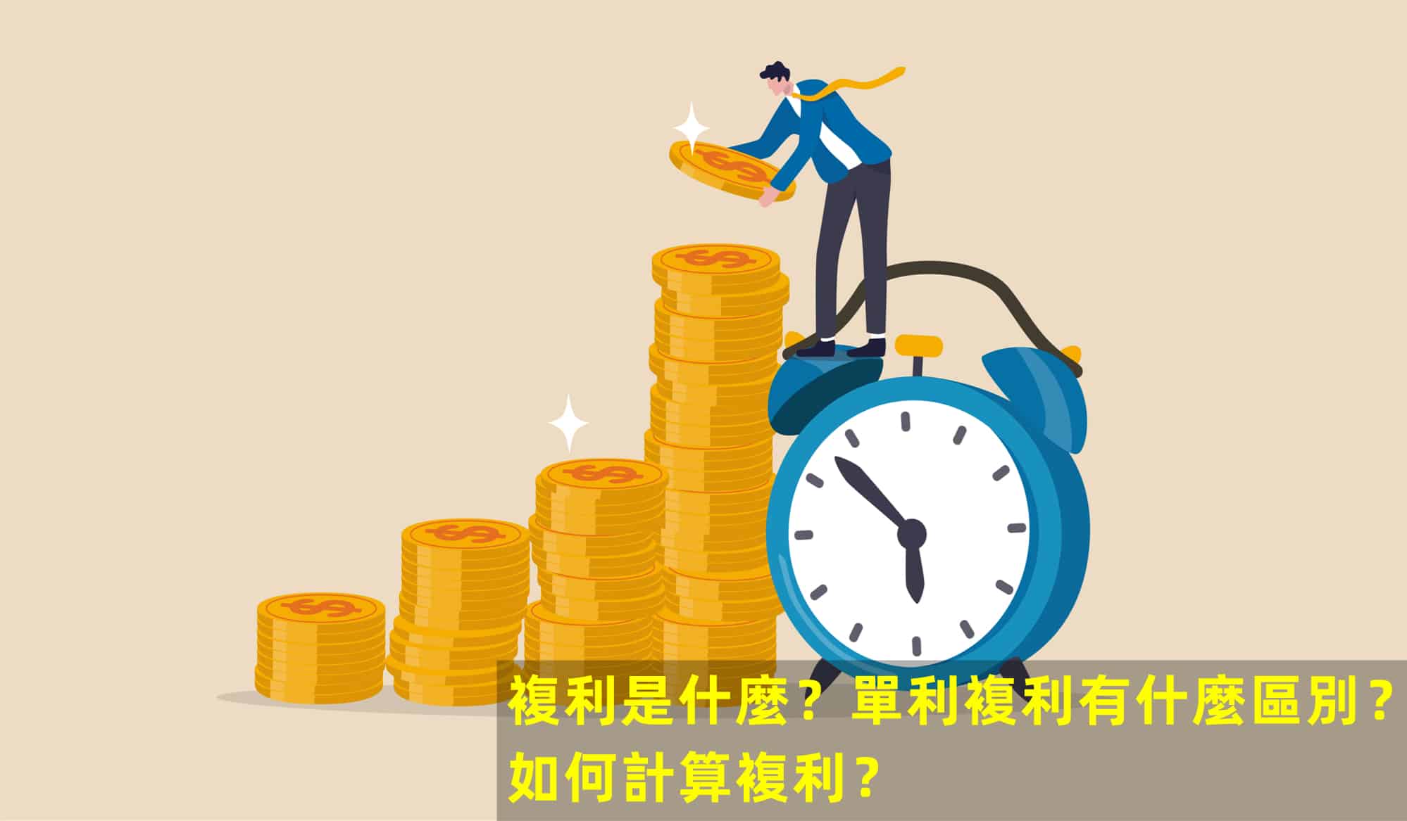 複利是什麼？單利複利有什麼區別？如何計算複利？ - InvestMaster